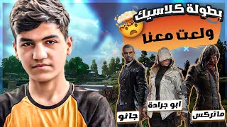 قلبنا الموازين بطولة مع ابو جرادة و جانو و ماتركس WATAN PUBG I