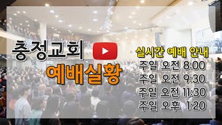 2020년 6월21일 충정교회 예배실황