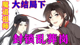 《魔道祖师》之封锁乱葬岗大结局下  蓝湛，我，好想你……#忘羡#魔道祖师#蓝忘机#魏无羡