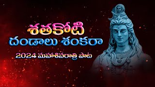 శతకోటి దండాలు శంకరా | 2024 మహాశివరాత్రి పాట | Shathakoti Dhandaalu Shankara Latest Shivaratri Song