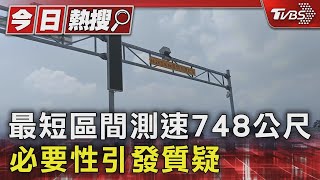 最短區間測速748公尺 必要性引發質疑｜TVBS新聞 @TVBSNEWS01