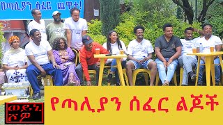 የጣሊያን ሰፈር ልጆች በወይኒ ሾው - Yetaliyan Sefer Lijoch Chewata on Weyni Show