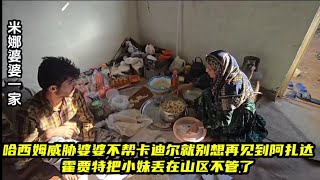 哈西姆再次威胁婆婆不给卡迪尔地方住，就让婆婆再也见不到阿扎达。小妹被霍贾特丢在山区自己逍遥去了。＃米娜婆婆家纪录片