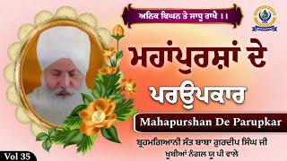 ਅਨਿਕ ਬਿਘਨ ਤੇ ਸਾਧੂ ਰਾਖੈ | Upkar Vol 35 | Brahmagyani Sant Baba Gurdeep Singh Ji Khubia Nangal Up Wale