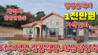 (물건99번)충남서산 전원주택매매 산조망 저수지 조망  황토방도 있는 서산전원주택매매  가격인하