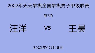 2022年天天象棋全国象棋男子甲级联赛 | 第7轮 | 汪洋vs王昊