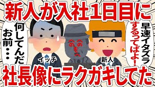 【総集編】社長像に落書きをする入社1日目の新人【2ch仕事スレ】