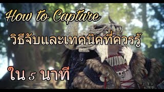 Monster Hunter World : How to Capture Monster !!! ที่คุ้มที่สุด