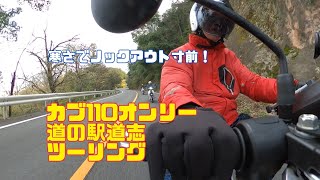 寒さでノックアウト寸前⁉️カブ110オンリー道の駅道志ツーリング❗