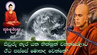 සිවුරු හැර යන භික්ෂූන් වහන්සේලාට ඊට පස්සේ මොකද වෙන්නේ? | Rajagiriye Ariyagnana thero