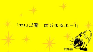 かいご噺はじまるよー　〜総集編〜【介護のトーク番組　かいご噺】