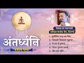 अंतर्ध्वनि तृतीय पुष्प || Antardhwani part 3  Full Album ||  पं. संजीव जैन उस्मानपुर,jain bhajan