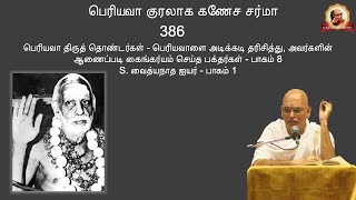 Periyava Kuralaaga Ganesa Sarma - Part 0386 - 2021-10-15 - S. Vaidyanatha Iyer - Part 1