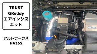 TRUST GReddy エアインクスキットを取り付けてみた！　トラスト　エアクリ取付