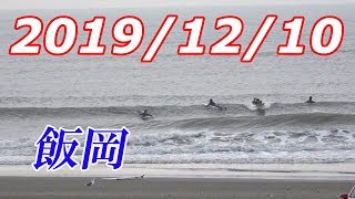 【4K】千葉県・飯岡海岸 サーフィン情報 2019/12/10 (火)