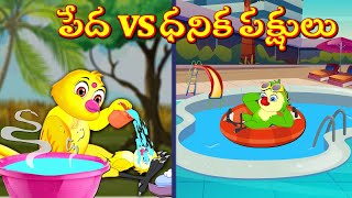 పేద vs ధనిక పక్షులు  Telugu Stories | Best Birds Stories Telugu | Telugu Moral Stories | Fairy Tales