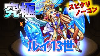 【モンスト】ルイ13世「君主の心はいつもブルー」スピクリノーコン！