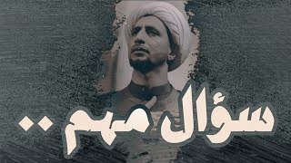 سؤال مهم | الشيخ علي المياحي