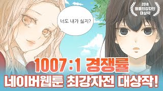 [요즘 웹툰] Ep.2 '칼가는 소녀' - 무려 1007:1 경쟁률의 대상작!!!!