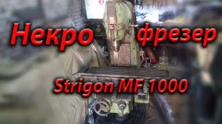 Покупка фрезерного станка Strigon MF 1000