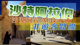 🇸🇦 沙特之旅🐪 | Al Qarah Cave 沙漠洞穴「非遊客路線」 | 沙特阿拉伯自駕遊【中文字幕】