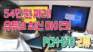 유튜브 마이크 추천! 2019년 최신 제품 소니 PCM-D10와 고프로6, ROED NT USB, CX450 음성 비교영상