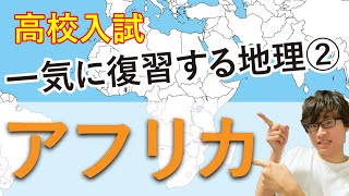 【高校入試】アフリカを一気に復習（世界地理②）