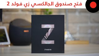 فتح صندوق الـ Galaxy Z Fold 2 و استكشاف محتوياته