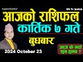 Aajako Rashifal Kartik 7 | 23 October  2024| Today's Horoscope arise to pisces | Aajako Rashifal