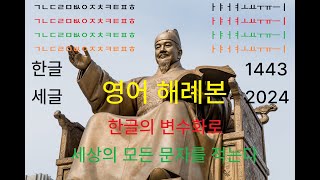 선가이버-세글(영어 해례본v3a=세글 문자 발음별 영국 알파벳 예제 파일), 세상의 모든 문자를 표현하는 세상의 문자로 영어를 사용하는 모든 국가의 영어를 \