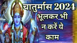 चातुर्मास 2024 | भूलकर भी न करें ये काम |chaturmas 2024@navyamayeecreation