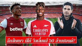 ฉีกสัญญานิโก้วิลเลี่ยมส์50ล้านปอนด์? ชื่นชมคูดุส พี่ต้าพร้อมนำปืนแซงหงส์ l Dark Arts ข่าวอาร์เซน่อล