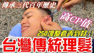 台灣傳統理髮-傳承三代百年歷史 超猛刀功！250塊包整套弄到好~實在有夠划算!!(理髮、修容、掏耳朵)(春昇理髮廳)【牛舌愛理髮24】Taiwan vintage barbershop