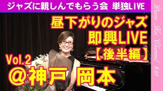 【後半】JAZZ LIVE PIANO @ KOBE OKAMOTO “BORN\u0026FREE”  - 『 神戸 岡本 ジャズ＆即興に親しんでもらう会  - ジャズ ピアノ ライブ 名曲 】 #59