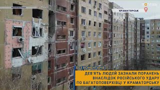 Дев’ять людей зазнали поранень внаслідок російського удару по багатоповерхівці у Краматорську