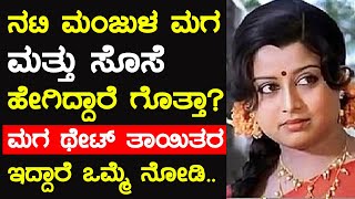 ನಟಿ ಮಂಜುಳಾ ಅವರ ಮಗ ಮತ್ತು ಸೊಸೆ ಹೇಗಿದ್ದಾರೆ ಗೊತ್ತಾ ಒಮ್ಮೆ ನೋಡಿ | Untold Story of Kannada Actress Manjula