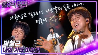 박창근 - 나의 기타 이야기 [불후의 명곡2 전설을 노래하다/Immortal Songs 2] | KBS 230506 방송