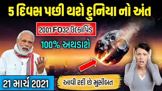 5 દિવસ પછી થશે આ દુનિયાનો અંત || 2001 FO31 નામનો ઉલ્કાપિંડ પૃથ્વી સાથે અથડાશે || ચોંકાવનારા સમાચાર