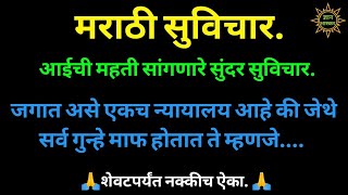 आईची महती सांगणारे सुंदर सुविचार |  मराठी सुविचार | Good thoughts | Best quotes | Positive thoughts|