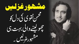 All Time Best Mohsin Naqvi Ghazals | Top 4 Ghazals | Ramz E Bekhudi