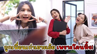 โถ่! นัดเดทโดนเท ถูกเพื่อนเก่าเยาะเย้ย | Lovely Kids Thailand