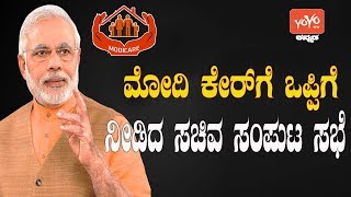 ಮೋದಿ ಕೇರ್ ಗೆ ಒಪ್ಪಿಗೆ ನೀಡಿದ ಸಚಿವ ಸಂಪುಟ |Cabinet approves Modi's care Scheme | YOYO Kannada News