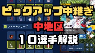 【メジャスピ】純正強化に！ピックアップ中継ぎ、中地区１０選手解説