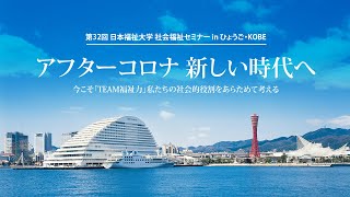 第32回 日本福祉大学 社会福祉セミナー inひょうご・KOBE