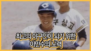 최고의 야구인이 되기 위한 이만수의 노력 / YTN 라이프