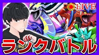 【ランクバトル】ネット予選まであと4日マジ！？！？【ポケモンSV/ダブルバトル】