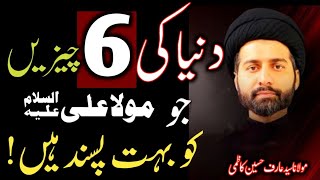 Duniya ki 6 cheezein jo Mola Ali as ko bohat pasand hain !! || Maulana Syed Arif Hussain Kazmi