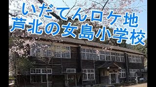 【令和2年7月豪雨】芦北町の女島小学校跡地【いだてんロケ地】