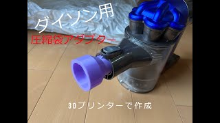 ダイソン掃除機用圧縮袋アダプターの作成