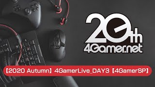 【2020 Autumn】4GamerLive_DAY3【4GamerSP】